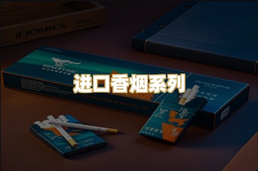 进口香烟系列